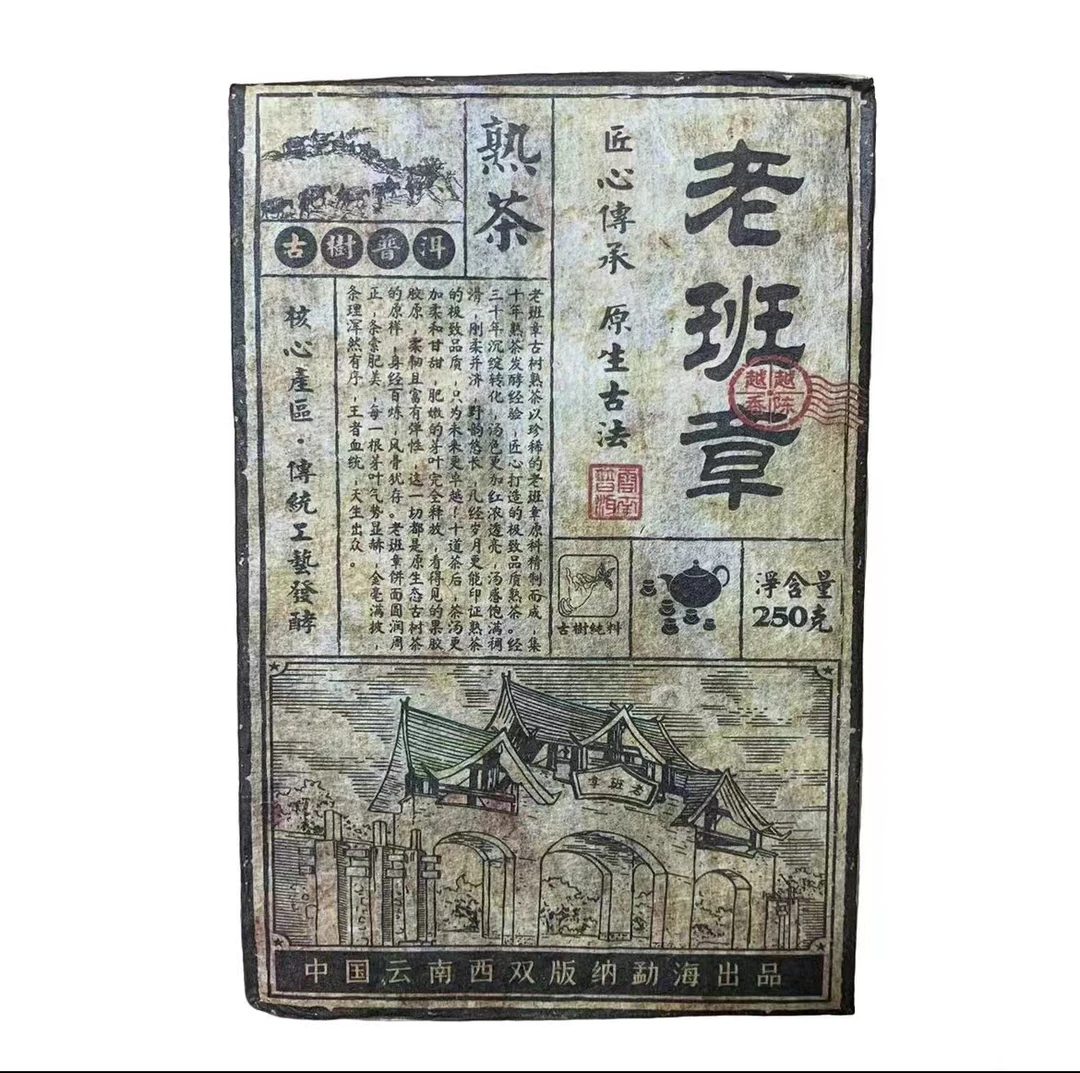 1985年原料老班章普洱茶熟茶250g/砖汤红亮汤感饱满稠滑 柔和甘甜