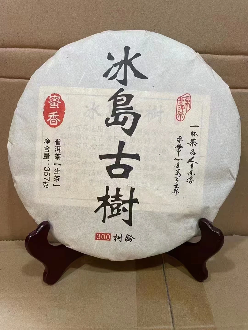 2015年冰岛古树普洱生茶357g/饼 普洱茶花果香冰糖甜口感回甘好