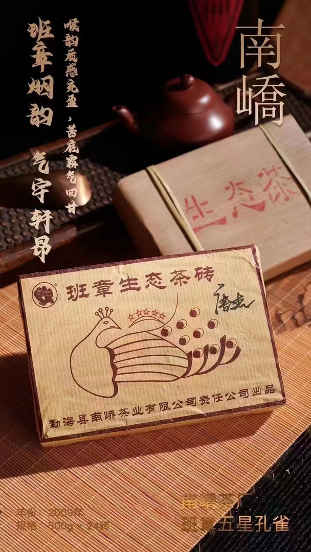 2009年南峤茶厂班章生态砖普洱生茶500g/砖 烟香入水，回甘清甜
