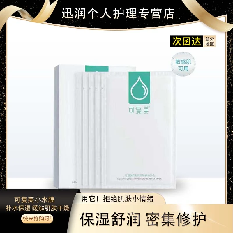可复美面膜透明质酸钠修护补水保湿敏感肌小水膜绿色可复美水润贴
