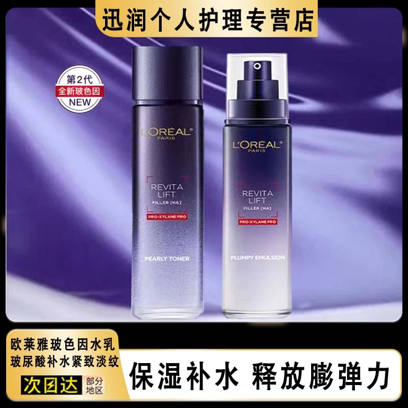 欧莱雅第二代玻色因水乳玻色因补水保湿女护肤品套装送女友礼物装