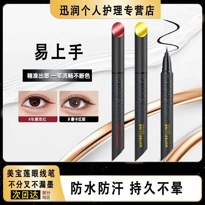 美宝莲开挂眼线笔极细防晕眼线液持久不晕染脱妆卧蚕笔极细不掉色