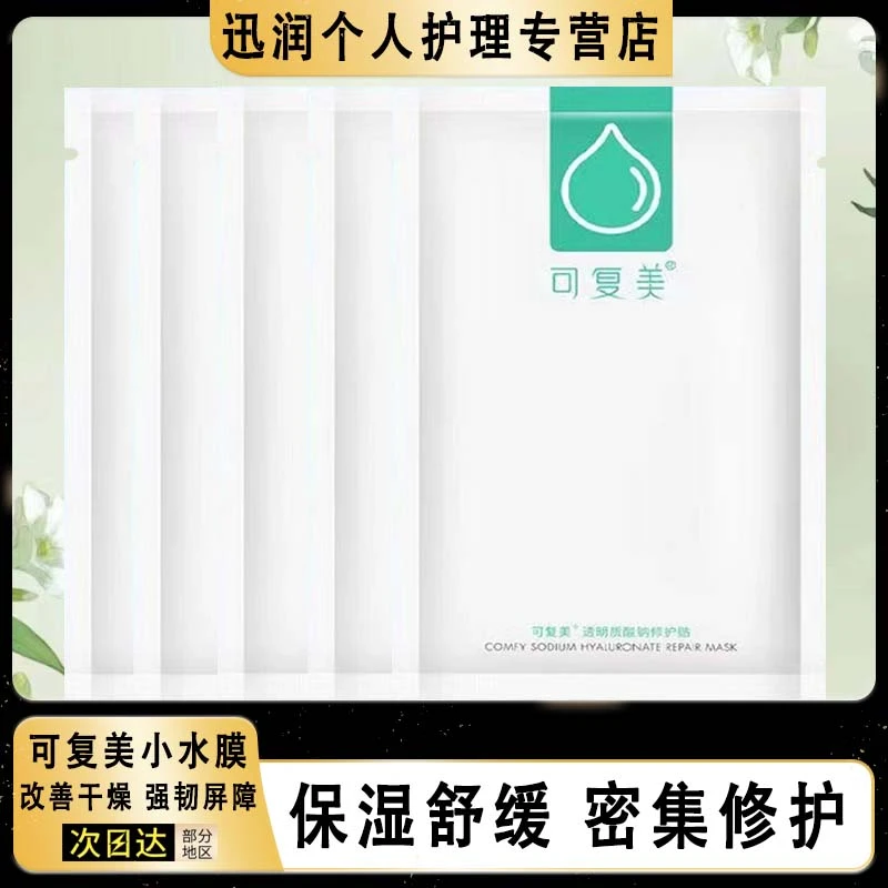 可复美小水膜补水保湿护肤修护适用敏感皮肤贴片面膜女士正品授权
