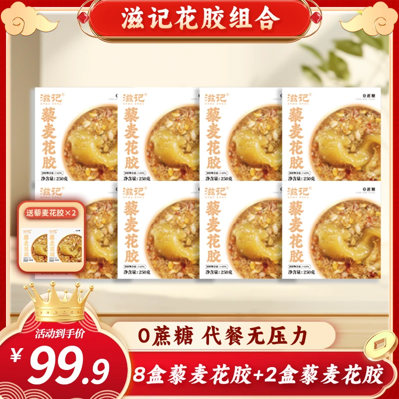 滋记滋补0蔗糖即食藜麦花胶8盒装代餐天然胶原蛋白营养美味代餐ZB