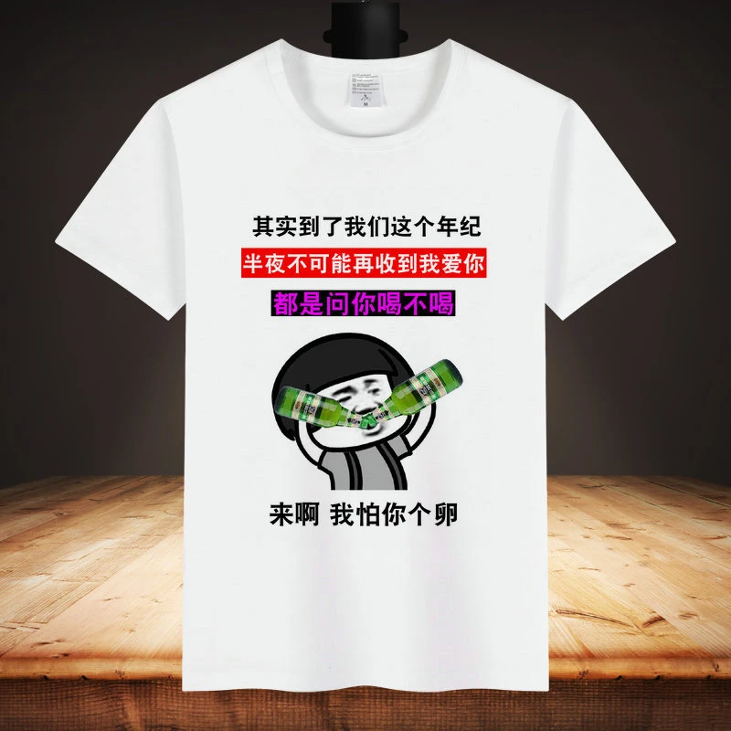 男宽松恶搞笑创意个性文字表情包打底衫趣味 问你喝不喝 短袖T恤