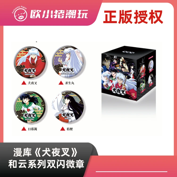 【漫库犬夜叉吧唧】 正版授权《犬夜叉和云系列双闪微章》 盲盒（代拆）