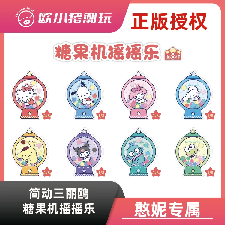 【简动三丽鸥】正版授权《三丽鸥糖果机摇摇乐》摇摇乐手办盲盒 代拆