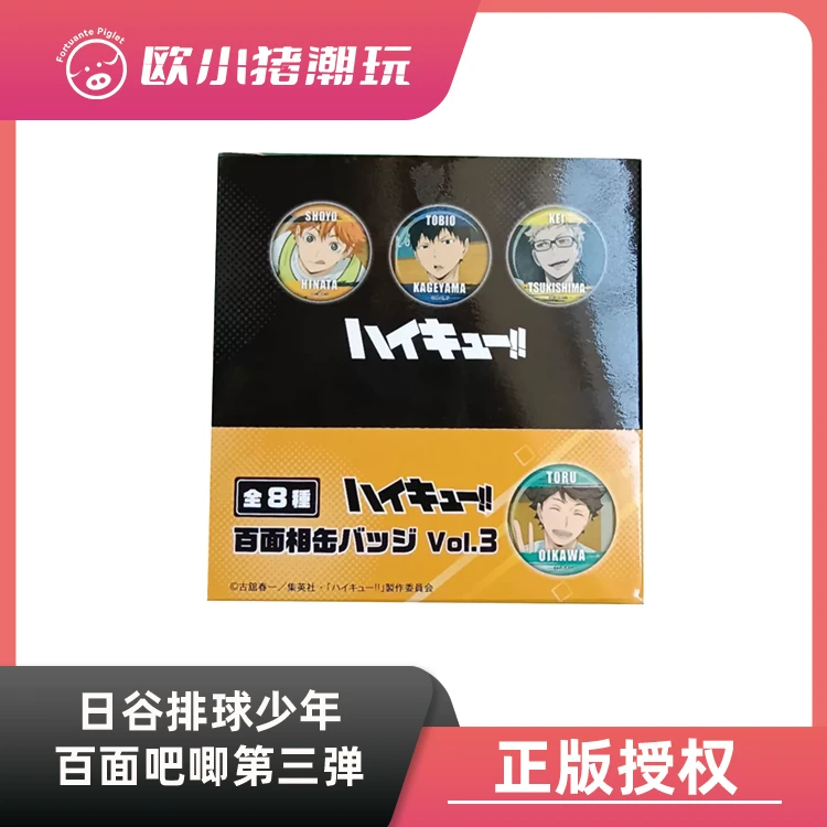 【日谷排球百面3弹】正版授权【排球少年百面第三弹】徽章盲盒 代拆