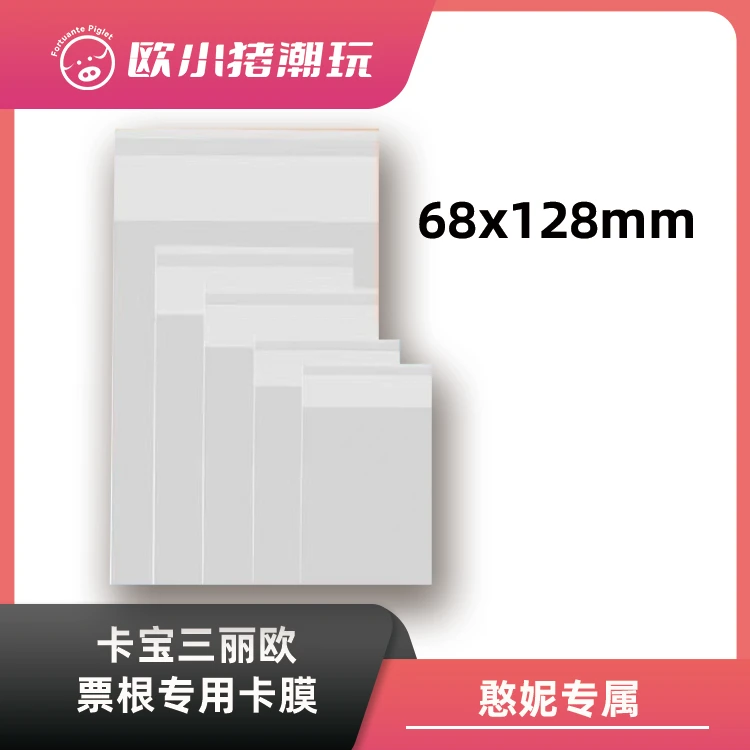 【卡宝票根专用卡膜】【需随单】68x128mm尺寸适用卡宝票根（不单卖）