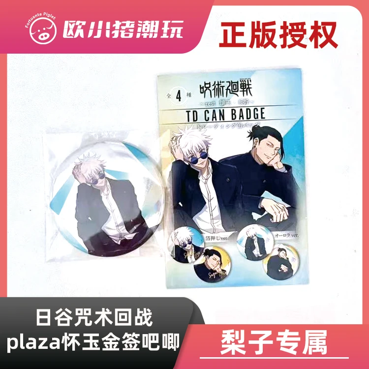【咒术plaza怀玉金签】梨子专属《plaza怀玉金签吧唧》徽章盲盒 代拆
