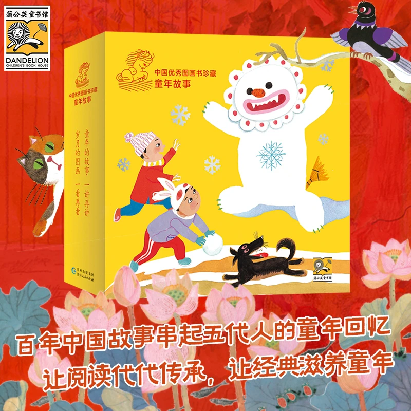 蒲公英童书馆中国优秀图画书珍藏·童年故事（全16册）