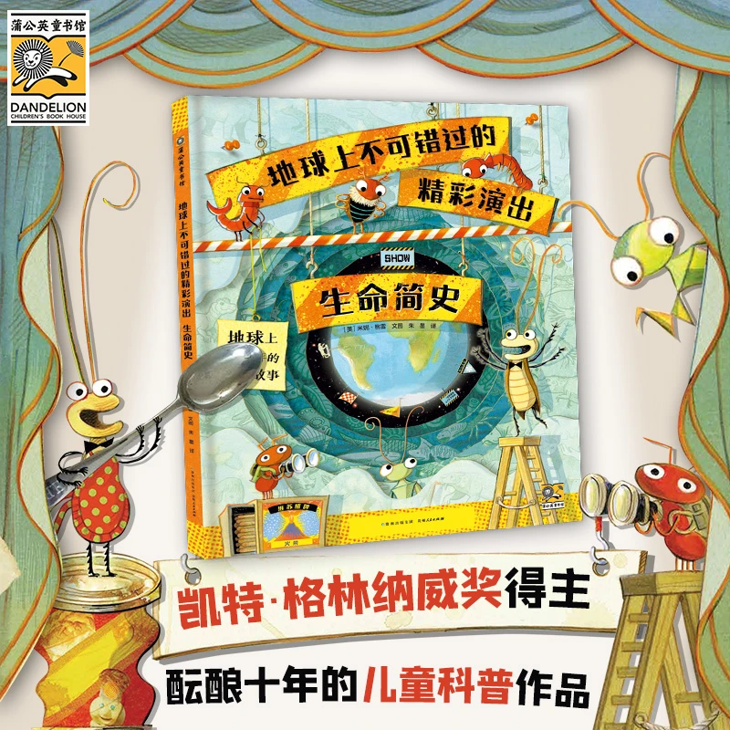 【蒲公英童书】地球上不可错过的精彩演出:生命简史