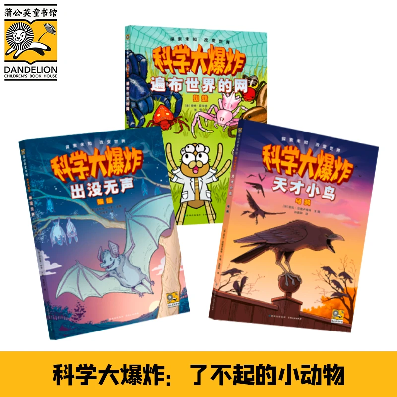 科学大爆炸（了不起的动物3册）：蜘蛛＋蝙蝠＋乌鸦