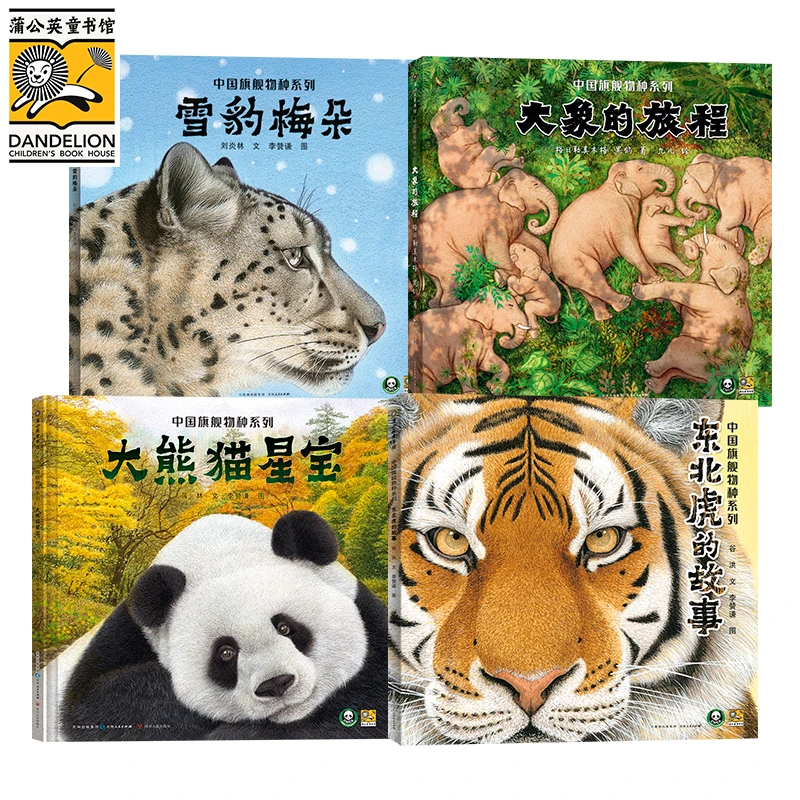 中国旗舰物种系列：大熊猫星宝+东北虎+大象+雪豹