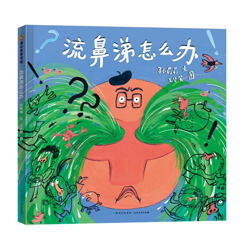 孩子自主吃药神器：流鼻涕怎么办  作者签名版