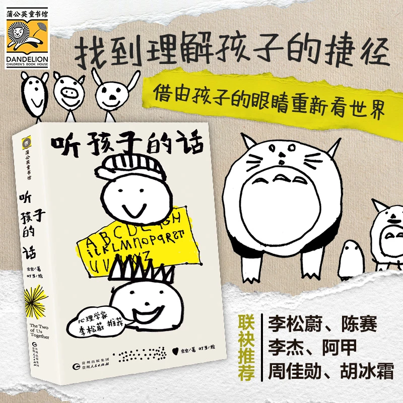 《听孩子的话》：一段智慧、心灵的发展轨迹