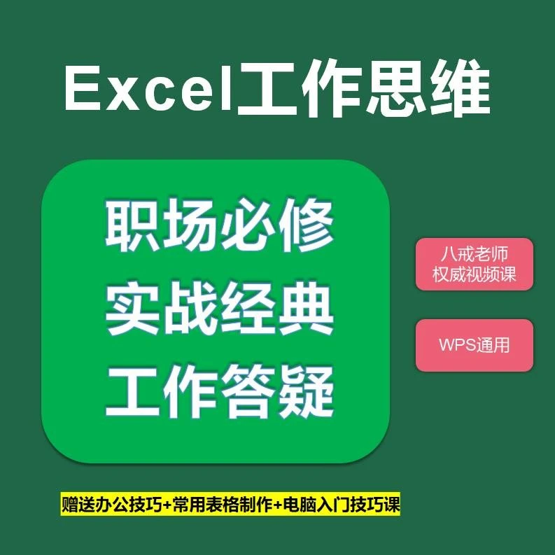 Excel视频课+工作答疑+送电脑基础+Excel技巧课+系统表格制作