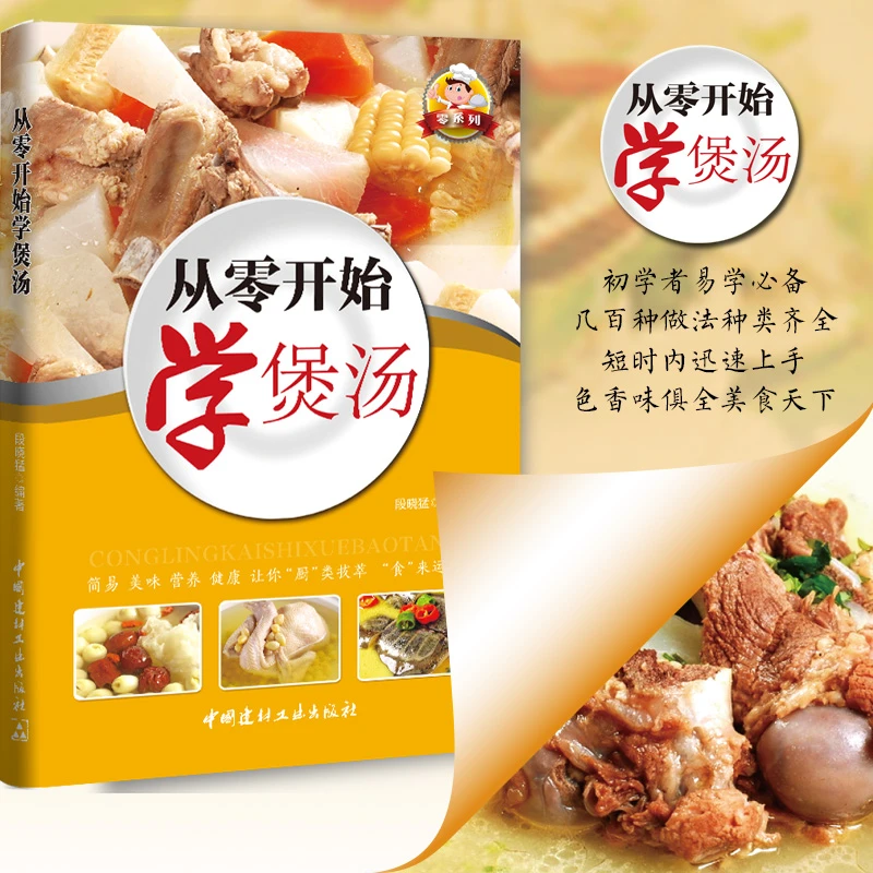 从零开始学煲汤 一学就会的实拍煲汤养生汤熬粥食谱广东靓汤书籍