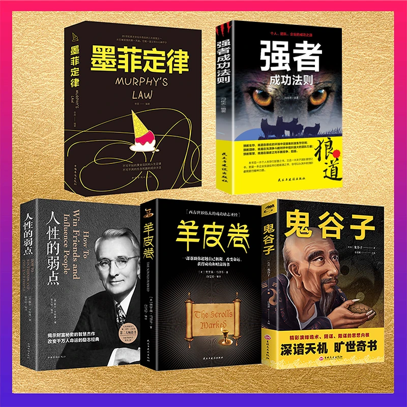 【联嘉图书】5册 人性的弱点 鬼谷子强者法则羊皮卷墨菲定律