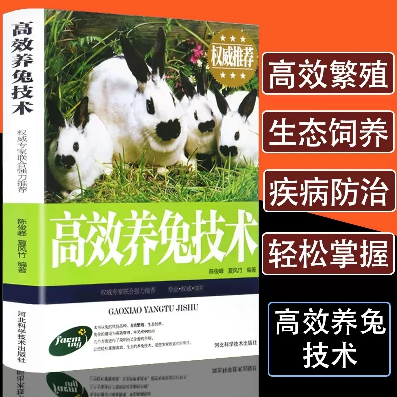高效养兔技术 科学饲养兔病防治兔子獭兔养殖技术营养饲料书籍