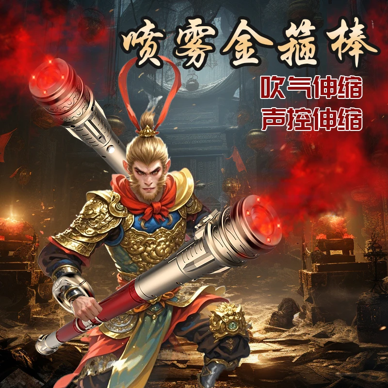 大号悟空如意伸缩金箍棒声光吹气可声控收缩喷雾男孩儿童玩具礼物