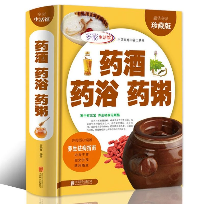 药酒药浴药粥彩图版 中医验方药方百病食疗养生保健调养简便书籍