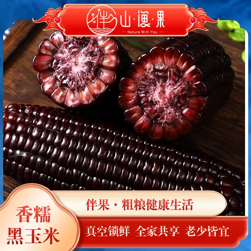 新鲜黑糯/花糯玉米黑土种植黏糊产地直发早餐粗粮健康颗粒香甜