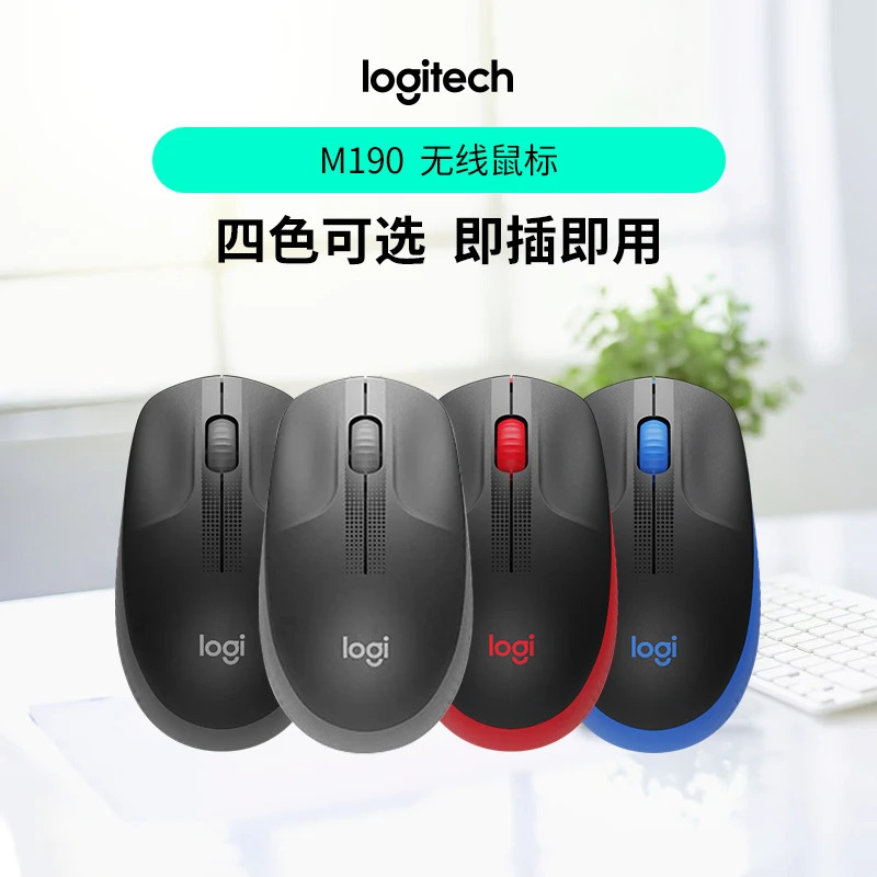 罗技M190无线鼠标笔记本台式办公通用有线黑色商务usb小巧便携