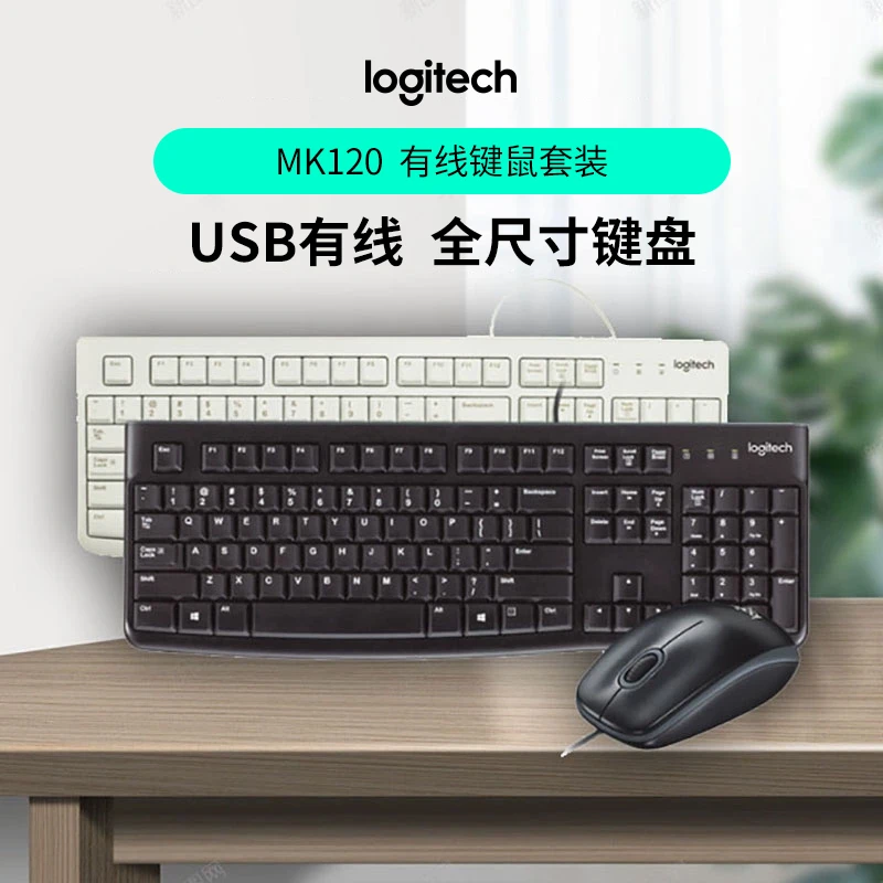 罗技MK120有线键鼠套装键盘鼠标台式商务办公通用电脑usb轻音舒适