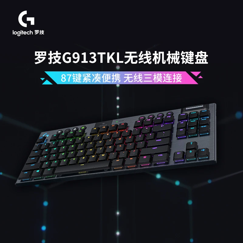 【日常】罗技G913 TKL无线游戏机械键盘87键RGB充电电竞蓝牙