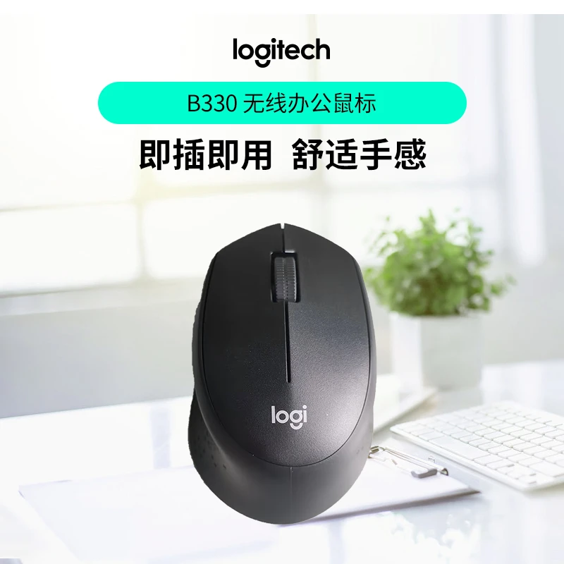 罗技B330轻音无线办公鼠标右手人体工学舒适防滑设计便携接收器