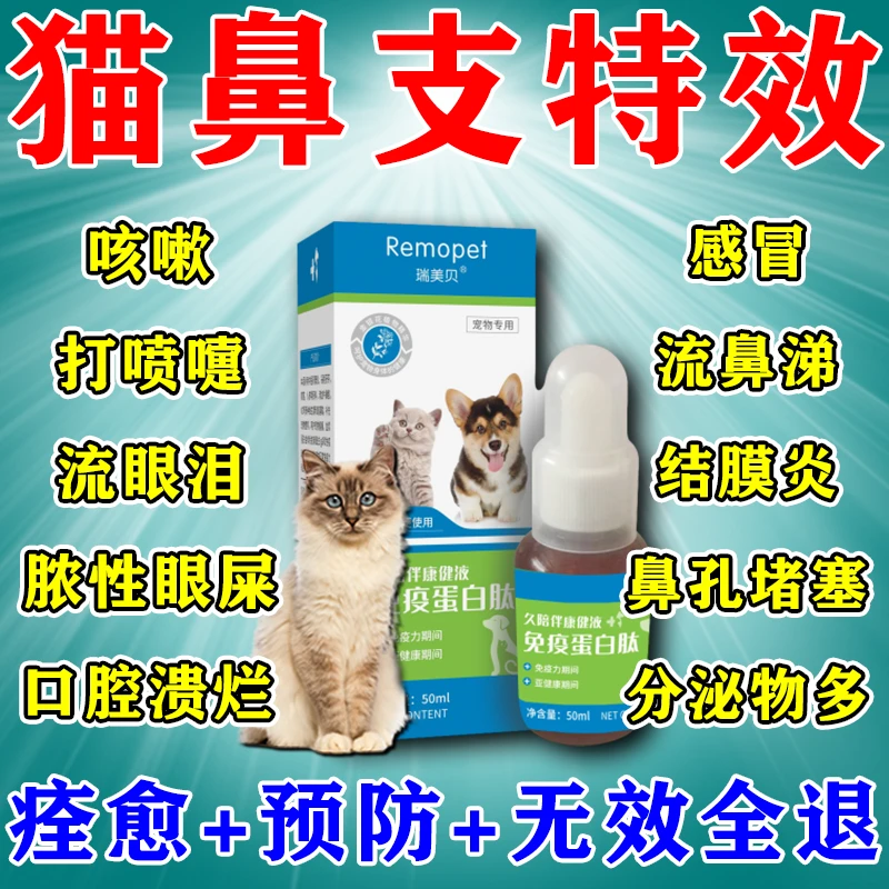 猫鼻支特效流鼻涕感冒打喷嚏上呼吸道感染没精神免疫蛋白肽营养液