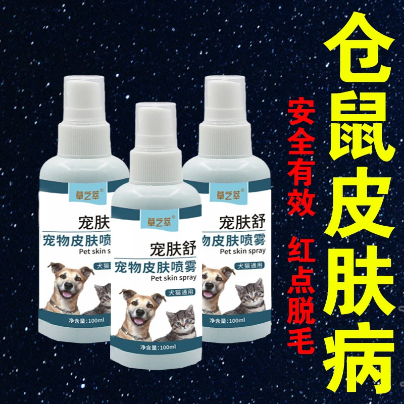 仓鼠皮肤病喷剂仓鼠真菌感染掉毛红肿龙猫痒仓鼠皮肤病外用喷剂