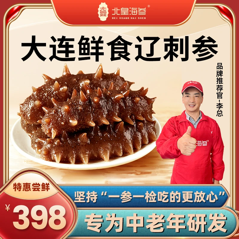 北皇海参正宗大连鲜食海参10-12头500克实惠装 解冻即食 营养丰富