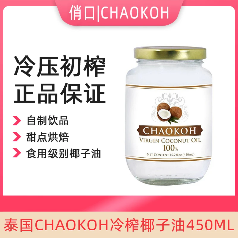 俏果泰国俏口俏果CHAOKOH冷压初榨食用椰子油生酮烘焙原料炒菜