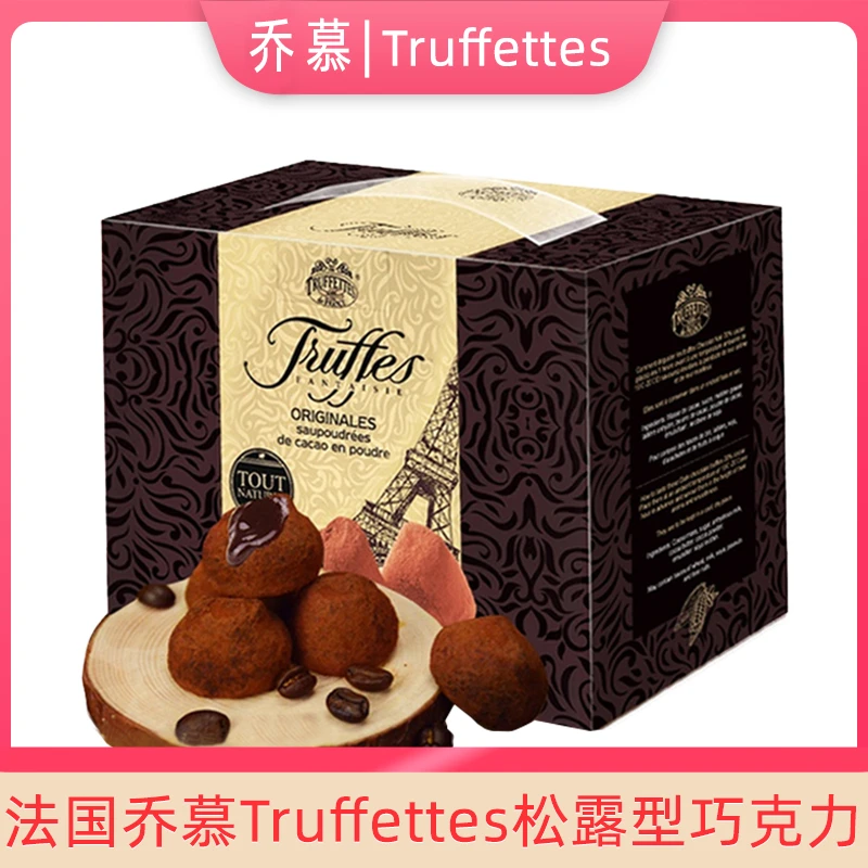 法国Truffles进口乔慕黑松露巧克力纯正可可脂年货送礼盒装零食