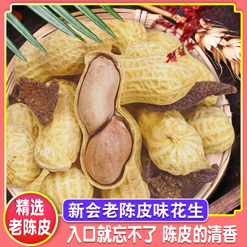 广东江门新陈皮花生米特产陈皮味小珍珠带壳晒干香脆咸干水煮花生