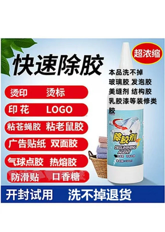 衣物除胶剂衣服老鼠胶印花印字清洗烫标图案logo胶印清理剂