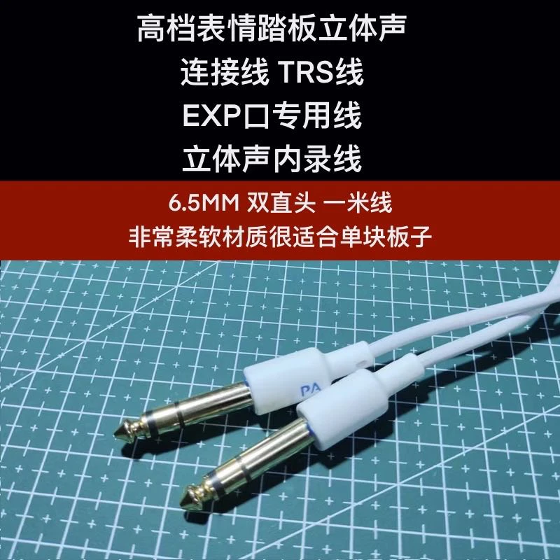 paintaudio 高档表情踏板立体声连接线 TRS线 EXP口立体声内录线