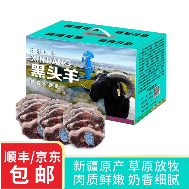 【游牧四季】巴音布鲁克草原黑头羊羔羊肉10斤礼盒