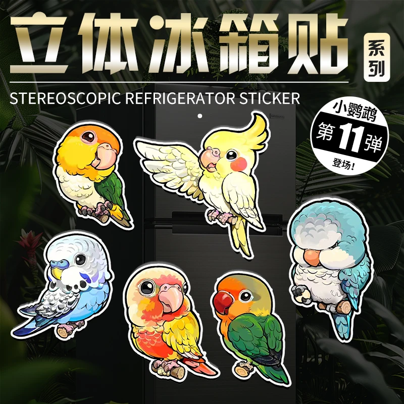 SuperRep超爬创意冰箱贴和尚鹦鹉凯克鹦鹉牡丹鹦鹉周边立体磁吸贴