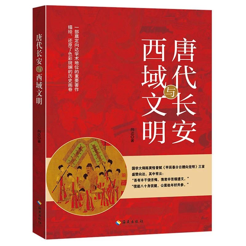《唐代长安与西域文明》文化历史民国知道学术个人
