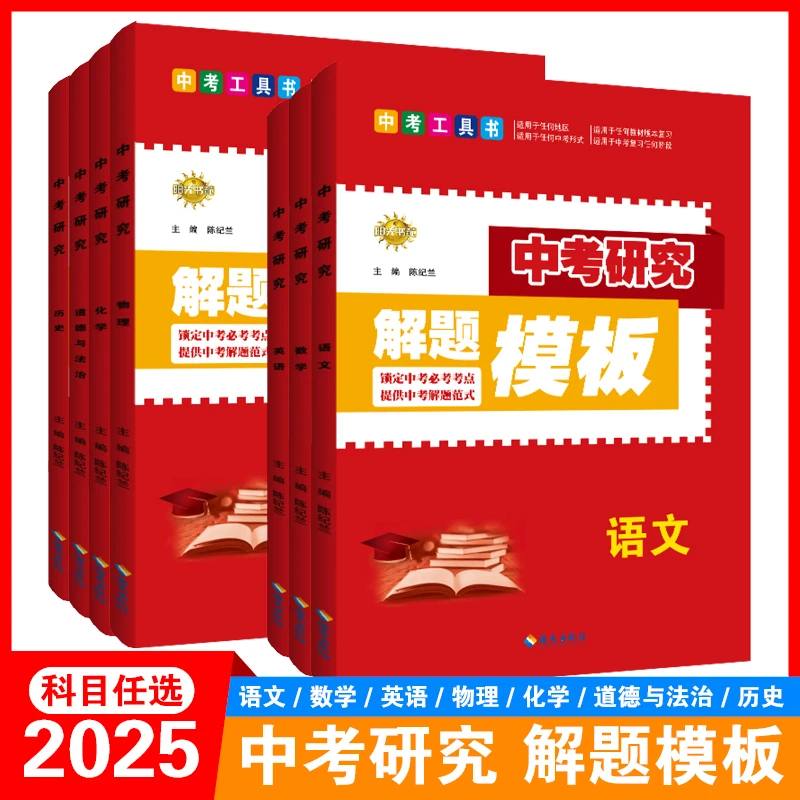 精选2025中考研究解题模板试卷全高中化学年级语文物理知识高考