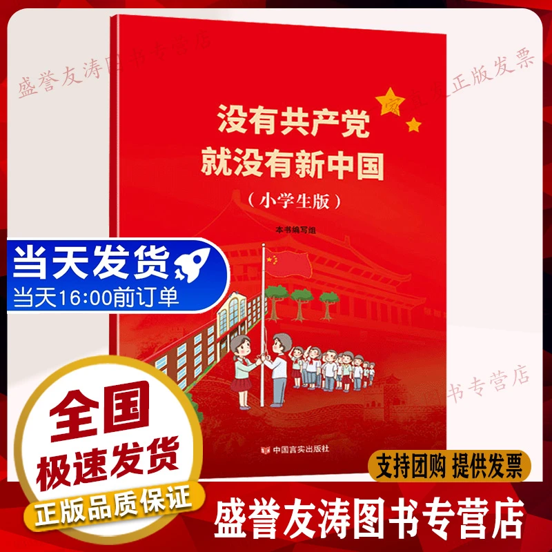 中小学生党史学习读本 没有共产党 落后就要挨打 学党发展从无到