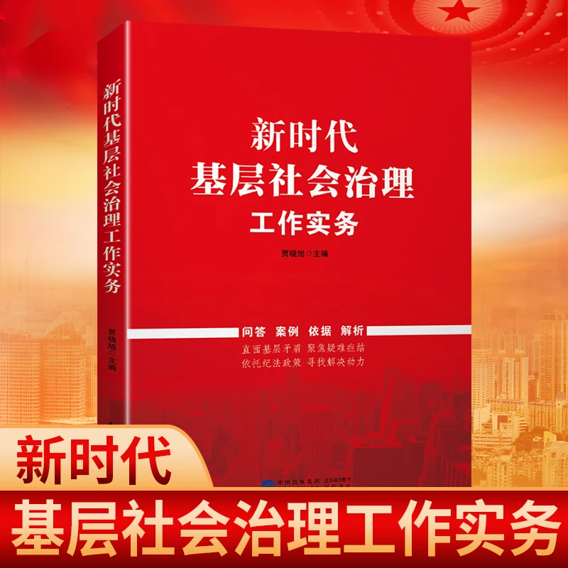 新时代基层社会治理工作实务党员学习机关基层党建党务
