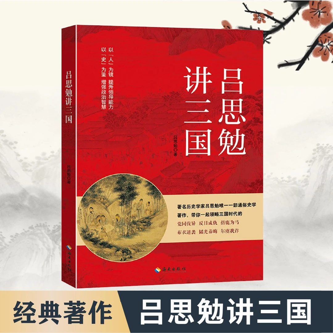 【吕思勉讲三国】 著名历史学家一部通俗史学遇见提升著作知识个人