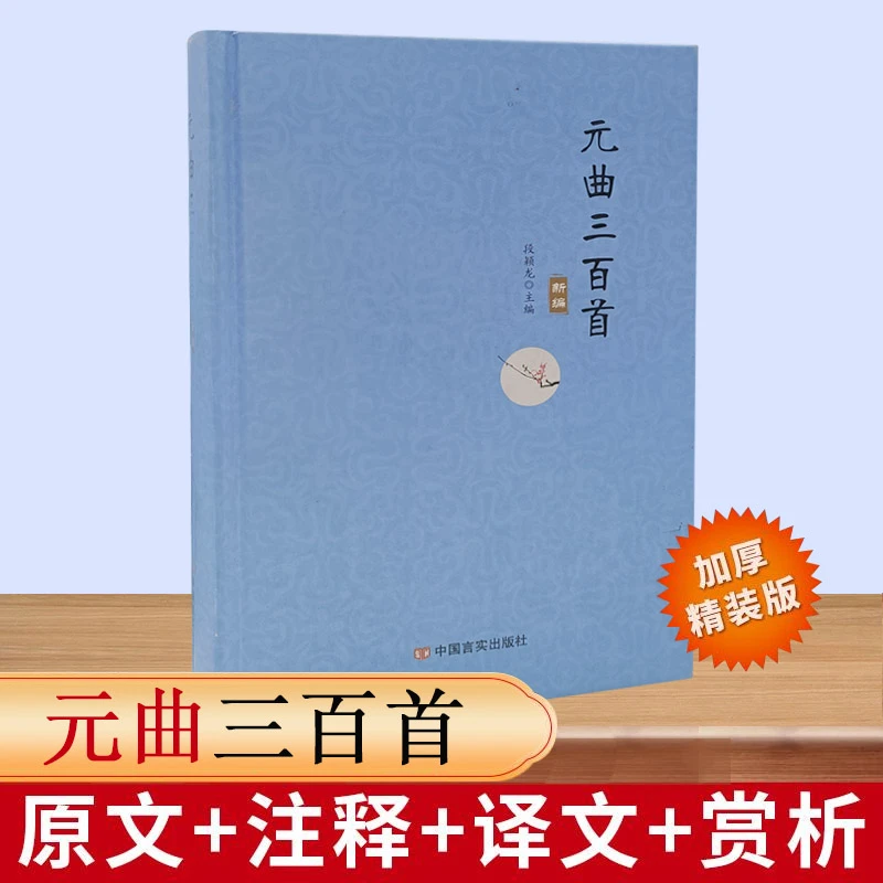 元曲三百首【精装版】注解文高考毕业季加厚注释出版社新编原文