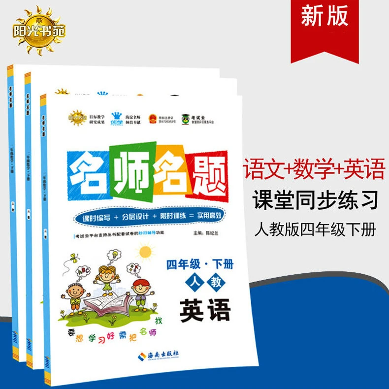 名师名题小学上册语文数学同步测试卷四年级训练课时下英语人教版