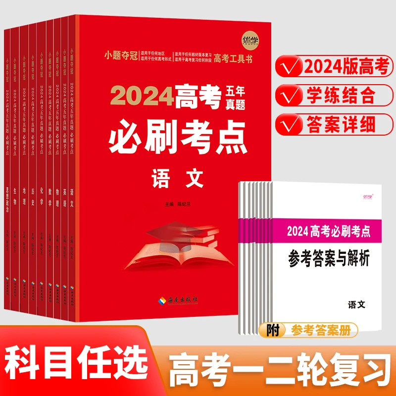 五年高考真题必刷2024考点试卷语数外文理综卷子复习解题地理物理