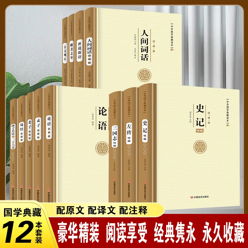 论语老子孟子易经孙子兵法史记左传三国志人间词话古文观止世说新